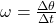 \omega = \frac{\Delta\theta}{\Delta t}